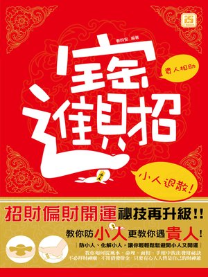 cover image of 招財進寶：貴人相助小人退散